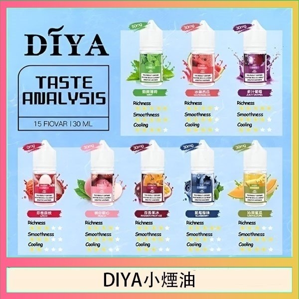 【買5送MKG主機】DIYA叮啞煙油30mL | 瓶裝小煙油 | 15種口味 | 適配多款主機與煙彈