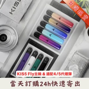 Kis5 五代主機 | Kis5 Fly主機 | Kiss鎧斯五代煙彈專用霧化桿 | 15種時尚配色 | 官方正品