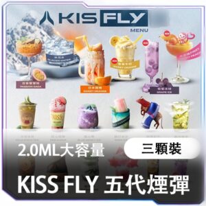 KIS5 FLY煙彈 | 鎧斯KISS五代專用煙彈 | 3顆入 | 24種口味 | 2026全新升級 | 現貨正品