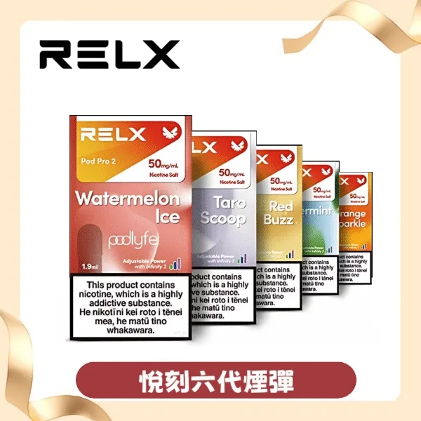 RELX 6代煙彈 | 全新Infinity 2系列 | 通用4/5代主機 | 29種口味 🔥買4盒+600送6代主機🔥