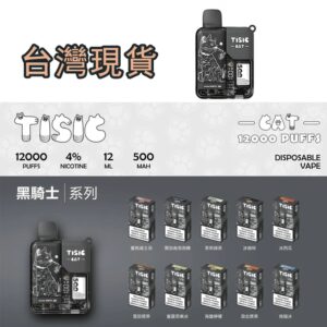 TISIC貓咪拋棄式12000口一次性電子煙 | 黑騎士系列 | 10種口味 | 12ml大容量 | 台灣現貨