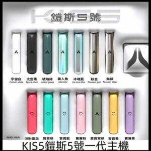 Kiss主機 | Kis5鎧斯5號一代主機 | 通用一代煙彈 | 14色可選 | 雙模式切換 | 台灣現貨