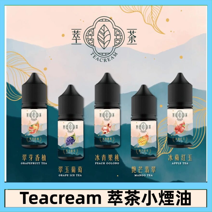 萃茶煙油 | 原裝進口Teacream系列30mL小煙油 | 8款茶飲風味 | 小煙專用 | 台灣現貨