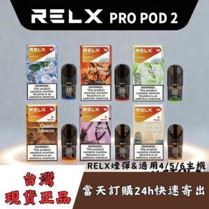 Relx 六代煙彈|現貨秒發|29種口味|適用4/5/6代悅刻主機|3顆入|高密封不漏油