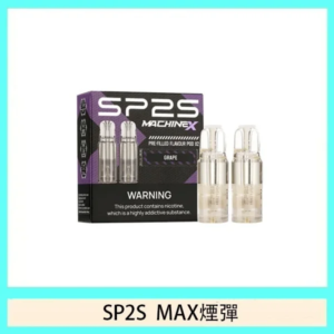 SP2 MAX煙彈|方塊主機專用|16種口味|高密封不漏油|一盒2顆|官方正品現貨